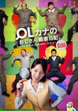 Poster for OLカナのおじさん観察日記。