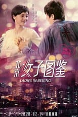 Poster for 北京女子图鉴之再见爱情
