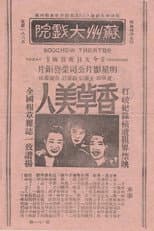Poster for 香草美人