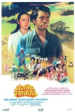 Poster for ประกาศิตจากหัวใจ