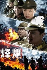 Poster for 烽烟