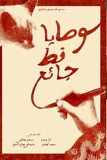 Poster for وصايا قط جائع