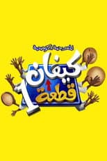 Poster for كيفان قطعة 1
