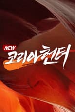 Poster for NEW코리아헌터
