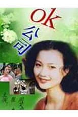 Poster for OK公司