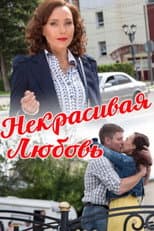 Poster for Ugly Love