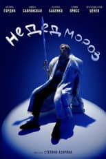 Poster for Не Дед Мороз