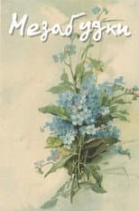 Poster for Forget-Me-Nots