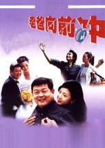 Poster for 老爸向前冲