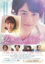 Poster for 17歳のシンデレラ
