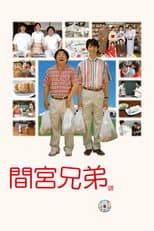 Poster for The Mamiya Brothers
