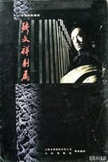 Poster for 张文祥刺马