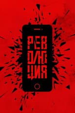 Poster for Революция: Сказочный долбоеб