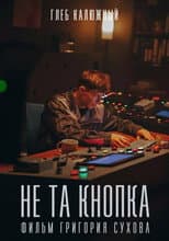 Poster for Не та кнопка