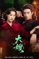 Poster for 大嫂烽火佳人