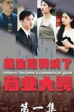 Poster for 重生后我成了商业大鳄
