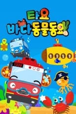 Poster for 타요 바다동물동요(국,영)
