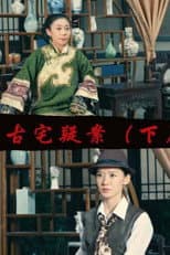 Poster for Gu Zhai Yi An: Part 2