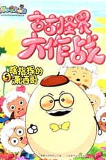 Poster for 喜羊羊与灰太狼之古古怪界大作战