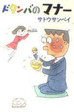 Poster for Dotanba no Manners