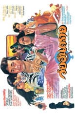 Poster for วัยอันตราย