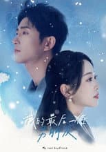Poster for 我的最后一任男朋友