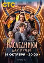Poster for Наследники. Дар крови