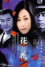 Poster for 花非花