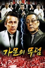 Poster for 代紋の墓場