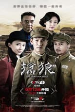 Poster for 擒狼