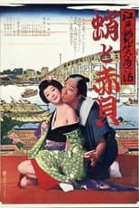 Poster for Bawdy Tales of Edo: Octopus & Sea Shell