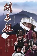 Poster for 刘三姐