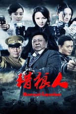 Poster for 猎狼人