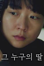 Poster for 그 누구의 딸
