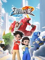 Poster for 超变兽车侠