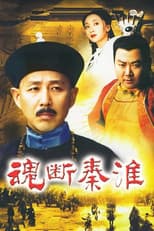 Poster for 魂断秦淮