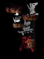 Poster for 黑白無間