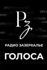 Poster for The Voices