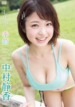 Poster for 中村静香 しずかの季節