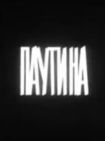 Poster for Паутина