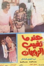 Poster for When Wives Are Absent