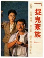Poster for 捉鬼家族