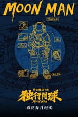 Poster for 麻花奔月纪实：《独行月球》幕后纪录片