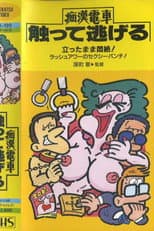 Poster for Keiko's Mambo: Molester Train Hidden Run