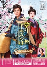Poster for Yumesuke's Dream-Senryo Souvenir