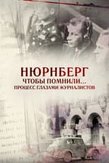 Poster for Нюрнберг. Чтобы помнили… Процесс глазами журналистов