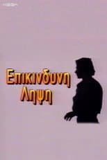 Poster for Eπικίνδυνη Λήψη