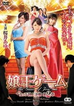 Poster for The Game of Jou-ou Chapter 2: Women of the Underworld's Battle