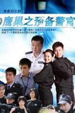 Poster for 鹰巢之预备警官