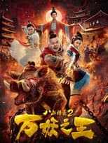 Poster for Ba Jie Subdues Demons